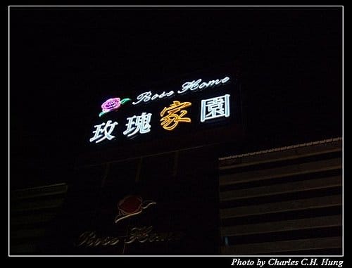 新竹竹北–玫瑰家園(已結束營業) - 第3張圖 新竹竹北–玫瑰家園(已結束營業)