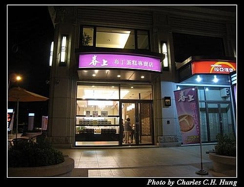 新竹竹北–春上布丁蛋糕（已搬離現址）