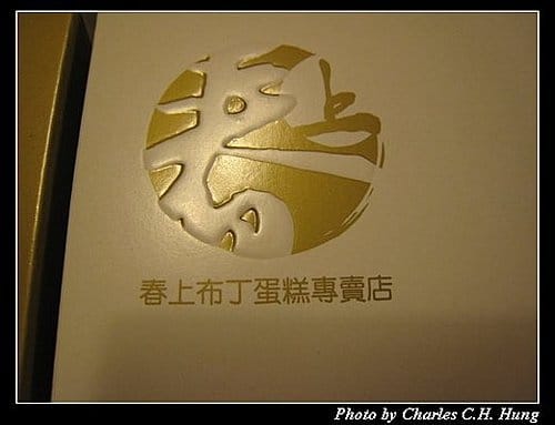 新竹竹北–春上布丁蛋糕（已搬離現址）