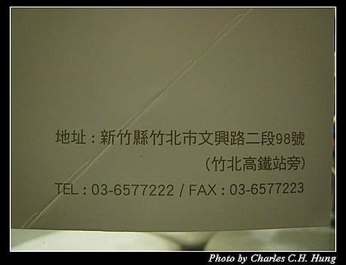 新竹竹北–春上布丁蛋糕（已搬離現址）