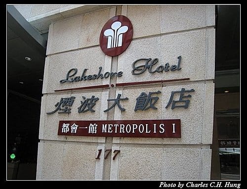 新竹市–煙波大飯店都會一館經典牛排館