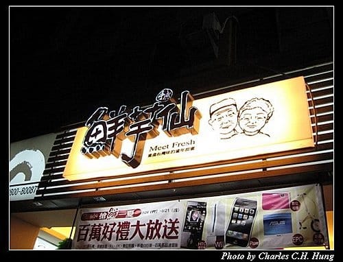 新竹竹北–鮮芋仙（已結束營業）