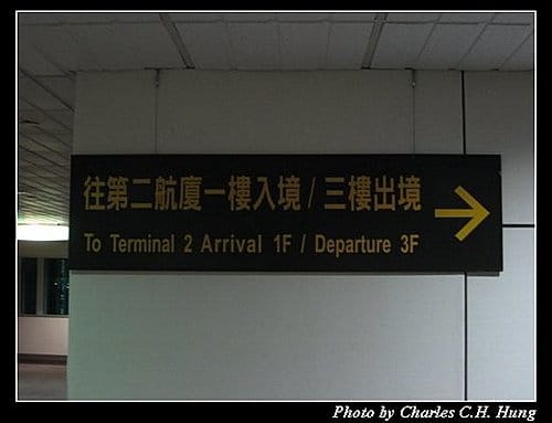 桃園機場第二航廈