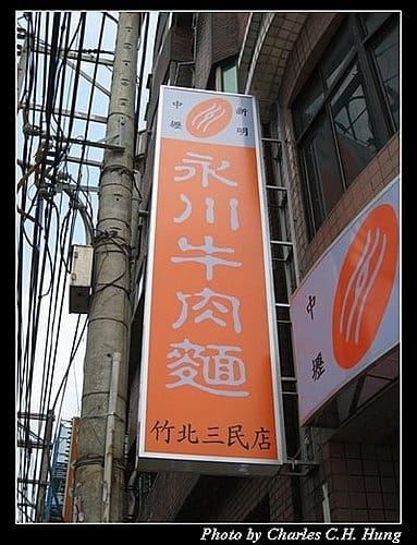 新竹竹北–永川牛肉麵（已結束營業）