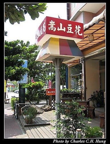 新竹竹北–嵩山豆花