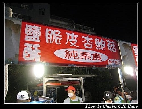 新竹竹北–竹北夜市(已搬離現址) - 第11張圖 新竹竹北–竹北夜市(已搬離現址)