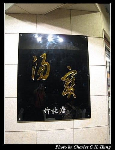 新竹竹北–湯寶（已結束營業）