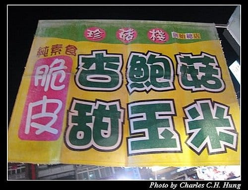 新竹竹北–竹北夜市(已搬離現址) - 第12張圖 新竹竹北–竹北夜市(已搬離現址)