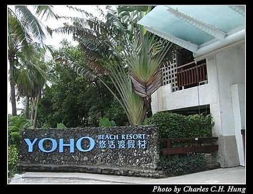 屏東墾丁–悠活麗緻度假村