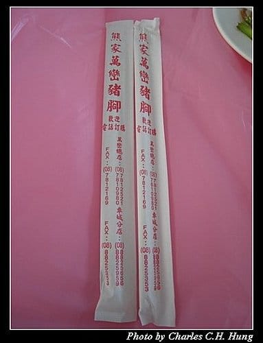 屏東墾丁–熊家萬巒豬腳 - 第11張圖 屏東墾丁–熊家萬巒豬腳
