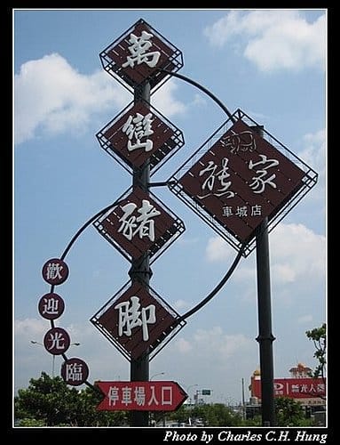 屏東墾丁–熊家萬巒豬腳 - 第2張圖 屏東墾丁–熊家萬巒豬腳