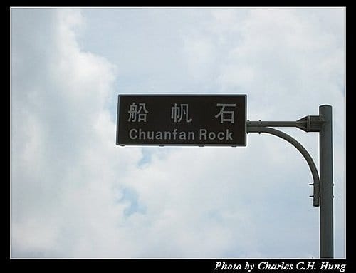 屏東墾丁–船帆石