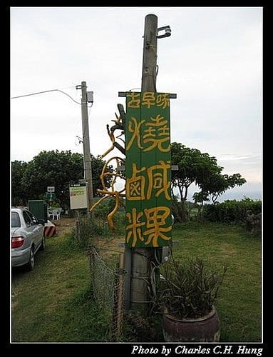 屏東墾丁–關山古早味燒鹹粿 - 第2張圖 屏東墾丁–關山古早味燒鹹粿