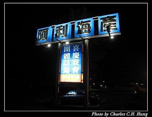 屏東墾丁–阿利海產