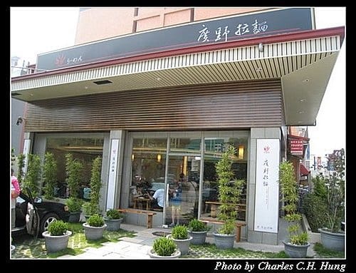 新竹竹北–廣野拉麵
