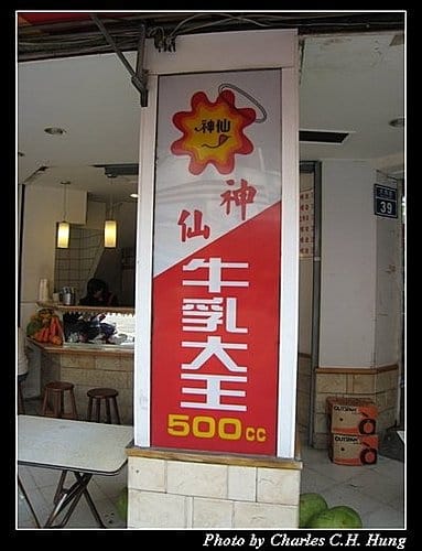 新竹市–神仙牛乳大王 - 第2張圖 新竹市–神仙牛乳大王