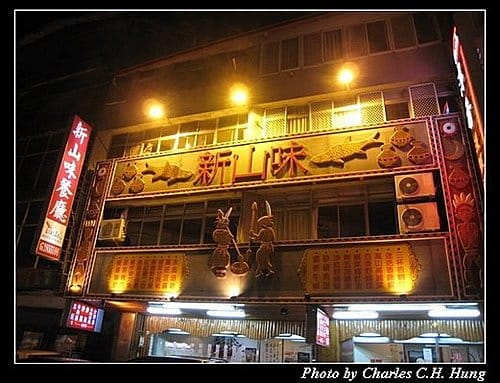 南投日月潭–新山味餐廳
