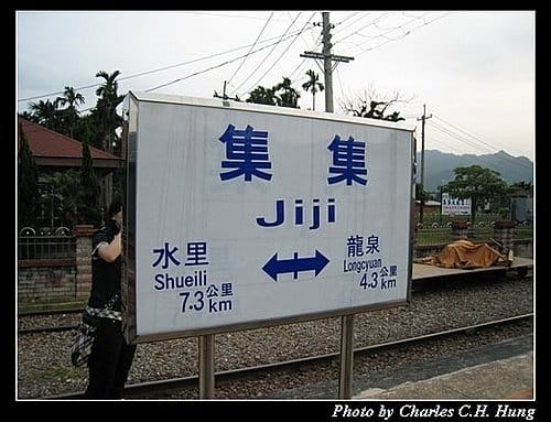 集集車站紀實