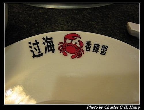 新竹竹北–過海香辣蟹(已結束營業) - 第11張圖 新竹竹北–過海香辣蟹(已結束營業)