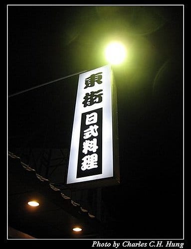 新竹市–東街日式料理 - 第2張圖 新竹市–東街日式料理