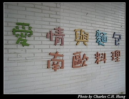 台北市–愛情與麵包