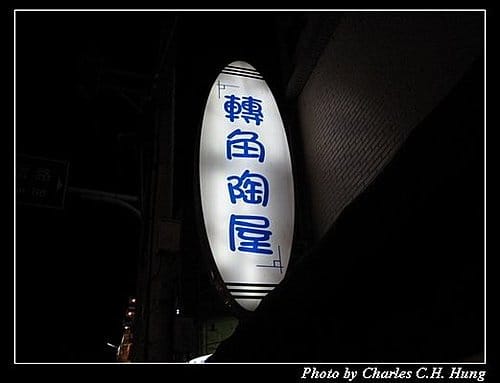 新竹竹北–轉角陶屋(已搬移現址) - 第2張圖 新竹竹北–轉角陶屋(已搬移現址)