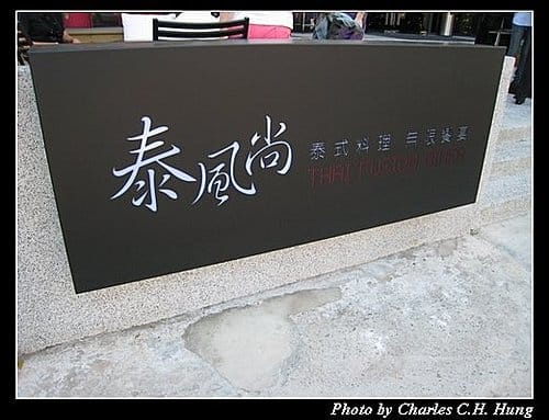 新竹市–泰風尚