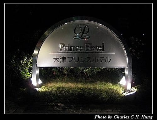 日本浪漫四都–Day 1–大津王子飯店