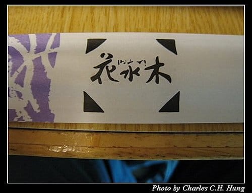 日本浪漫四都–Day 3–晚餐：花水木