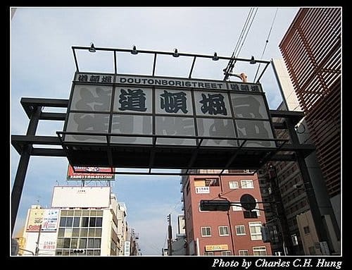 日本浪漫四都–Day 4–道頓崛、心齋橋 - 第3張圖 日本浪漫四都–Day 4–道頓崛、心齋橋