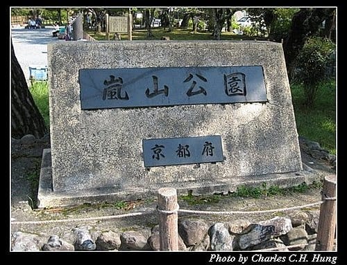 日本浪漫四都–Day 2–嵐山渡月橋