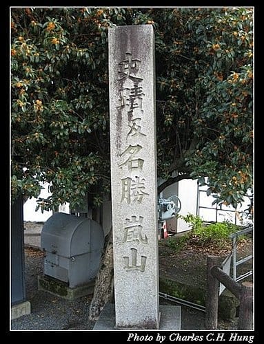 日本浪漫四都–Day 2–嵐山渡月橋