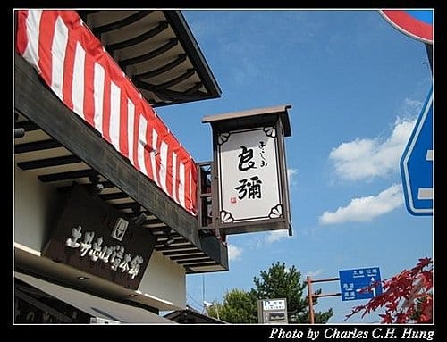 日本浪漫四都–Day 2–午餐:良彌 - 第2張圖 日本浪漫四都–Day 2–午餐:良彌