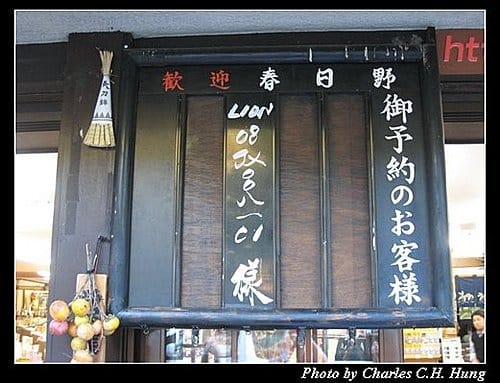 日本浪漫四都–Day 1–晚餐：春日野