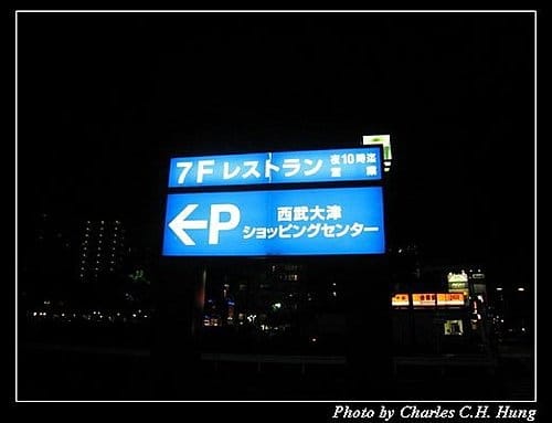 日本浪漫四都–Day 1–大津市區夜拍
