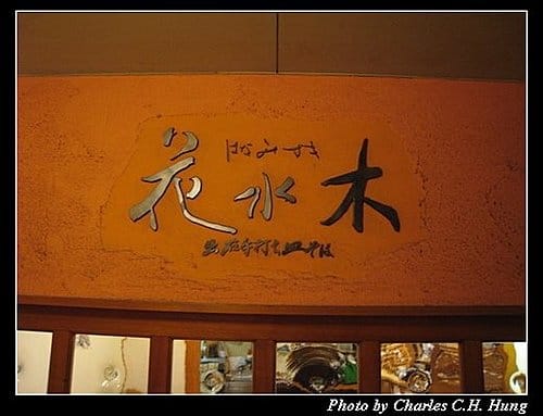 日本浪漫四都–Day 3–晚餐：花水木