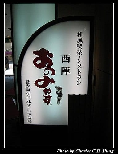 日本浪漫四都–Day 3–午餐:西陣 - 第2張圖 日本浪漫四都–Day 3–午餐:西陣