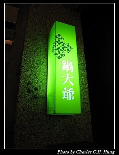 新竹市–鍋大爺