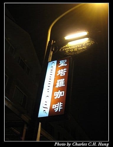 新竹竹北–聖塔羅咖啡 - 第2張圖 新竹竹北–聖塔羅咖啡