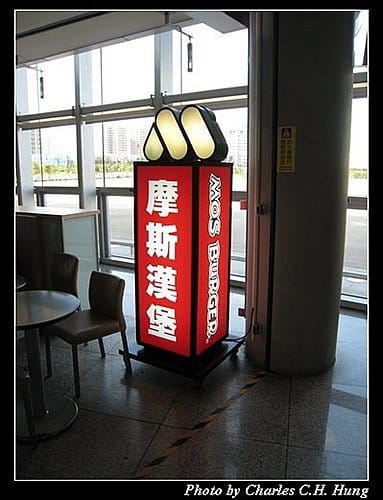新竹竹北–摩斯漢堡