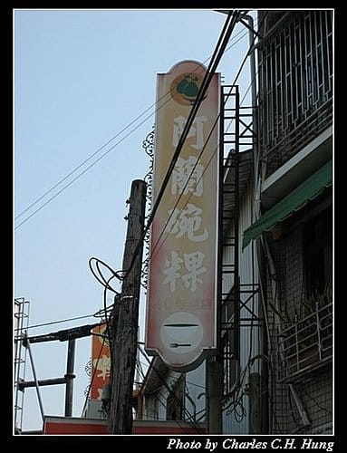 台南麻豆–碗粿蘭