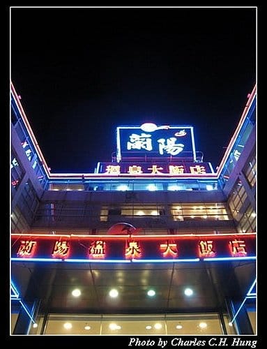 宜蘭礁溪–蘭陽溫泉大飯店 - 第3張圖 宜蘭礁溪–蘭陽溫泉大飯店