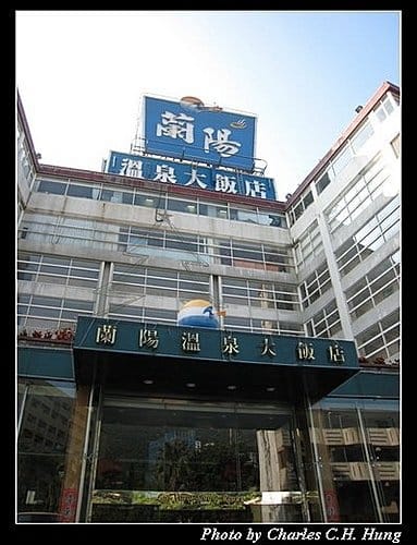 宜蘭礁溪–蘭陽溫泉大飯店 - 第2張圖 宜蘭礁溪–蘭陽溫泉大飯店