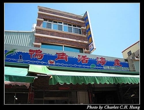 高雄市–鴨角活海產