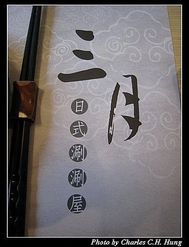 新竹竹北–三月日式涮涮屋