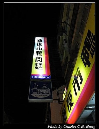 新竹竹北–新夜市鴨肉麵 - 第2張圖 新竹竹北–新夜市鴨肉麵