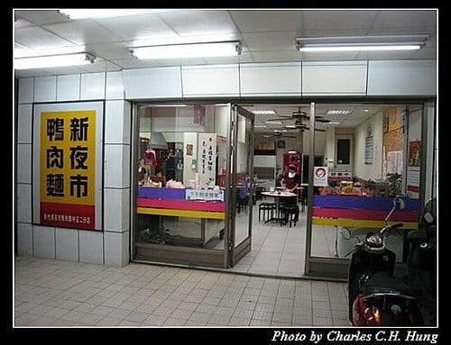新竹竹北–新夜市鴨肉麵 - 第3張圖 新竹竹北–新夜市鴨肉麵