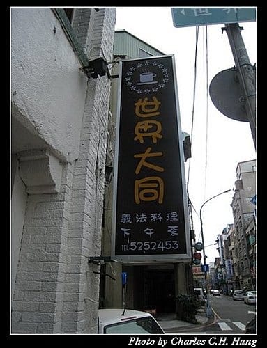 新竹市–世界大同義法料理