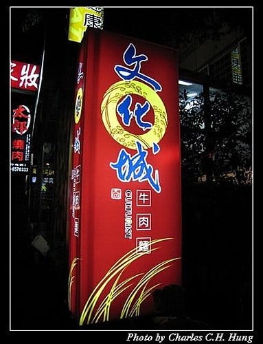 新竹竹北–文化城牛肉麵