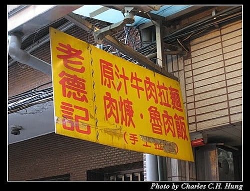 台北市–老德記